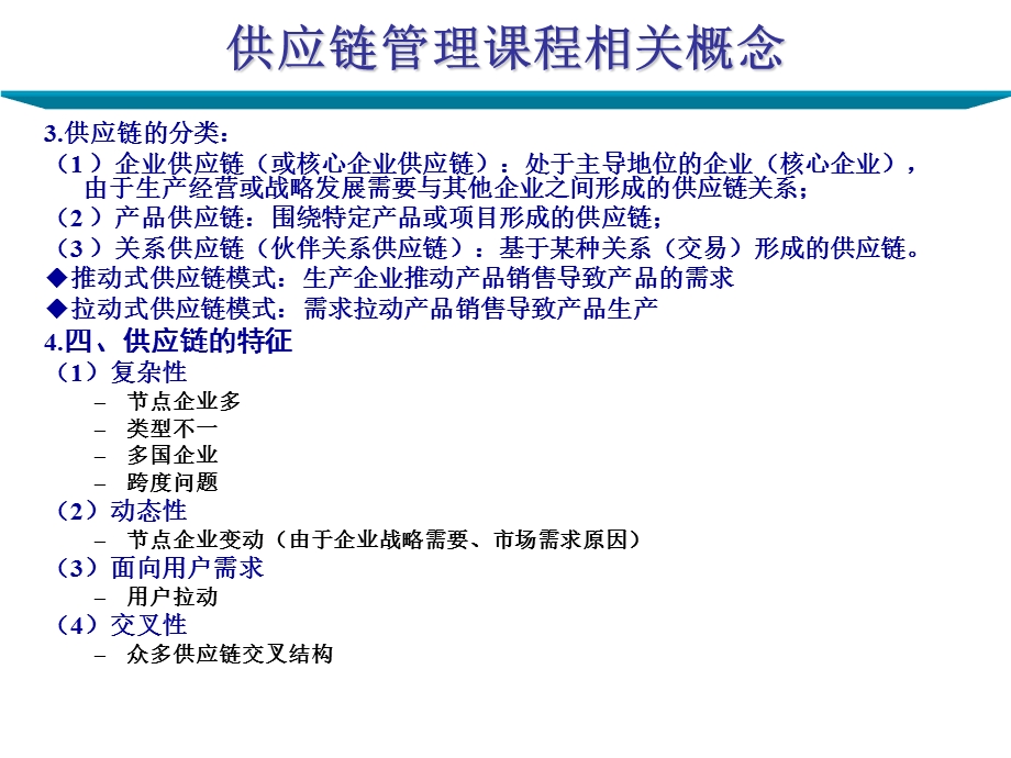 供应链管理相关概念PPT.ppt_第2页