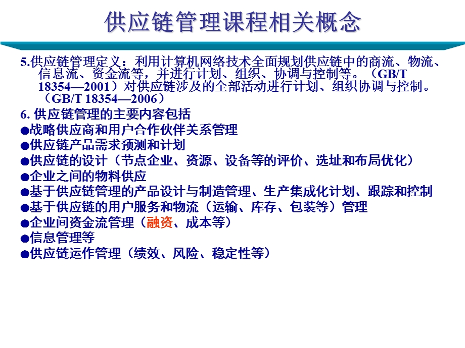 供应链管理相关概念PPT.ppt_第3页