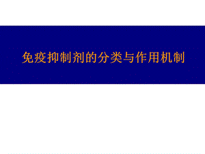 免疫抑制剂的药理与临床应用.ppt