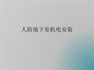 人防地下室机电安装.ppt