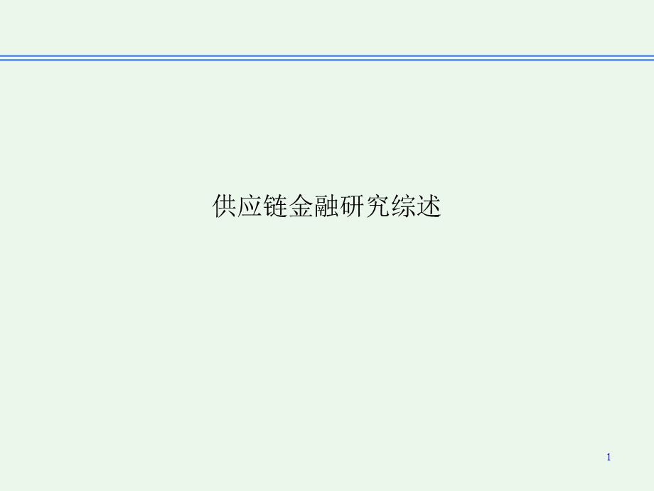 供应链金融研究综述.ppt_第1页