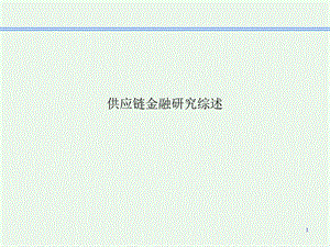 供应链金融研究综述.ppt