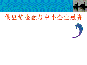 供应链金融与中小企业融资.ppt