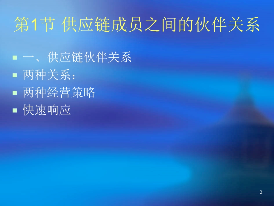 供应链管理供应链策略联盟.ppt_第2页