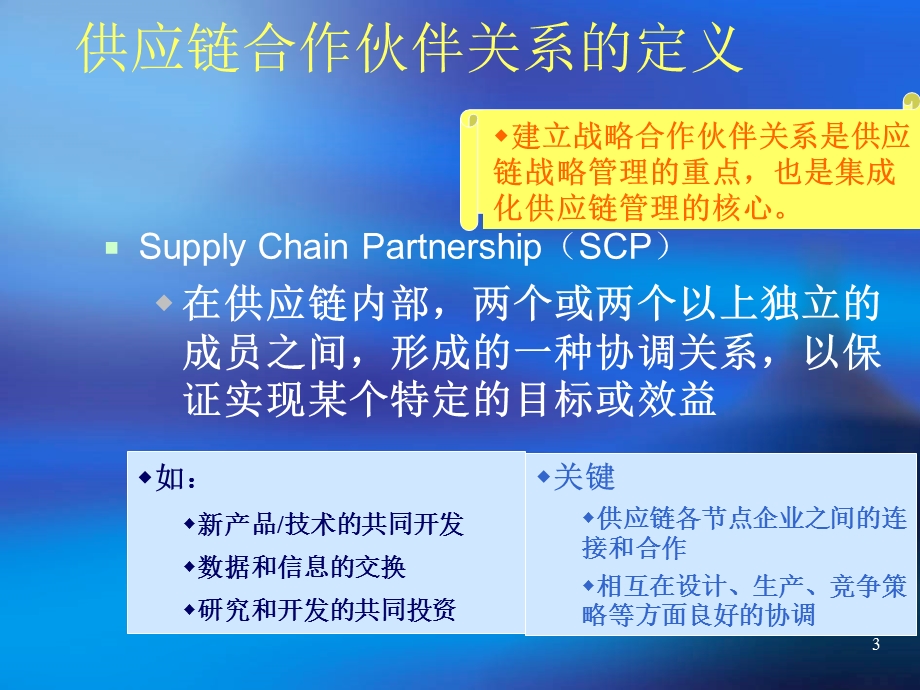 供应链管理供应链策略联盟.ppt_第3页