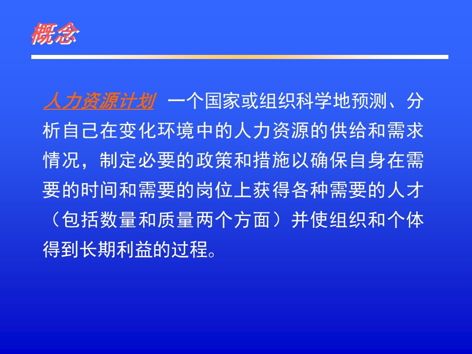 人力资源计划.ppt_第2页