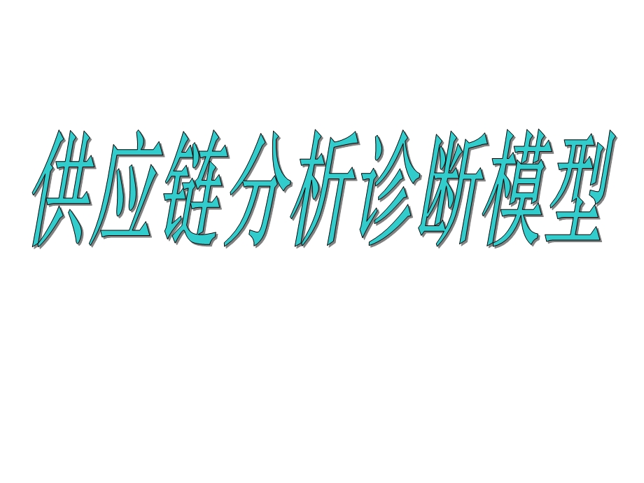 供应链管理分析模型.ppt_第1页