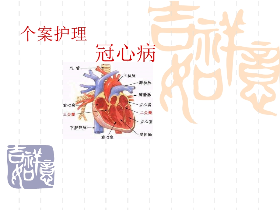 个案护理.冠心病.ppt_第1页