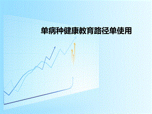 健康教育路径单.ppt