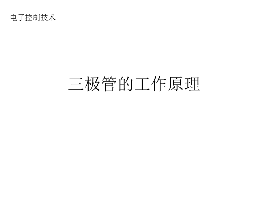 三极管的工作原理.ppt_第1页