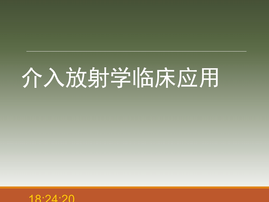 介入放射学的临床应用(讲座).ppt_第1页