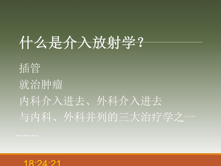 介入放射学的临床应用(讲座).ppt_第3页