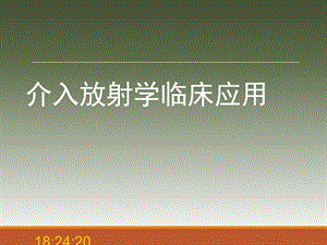 介入放射学的临床应用(讲座).ppt