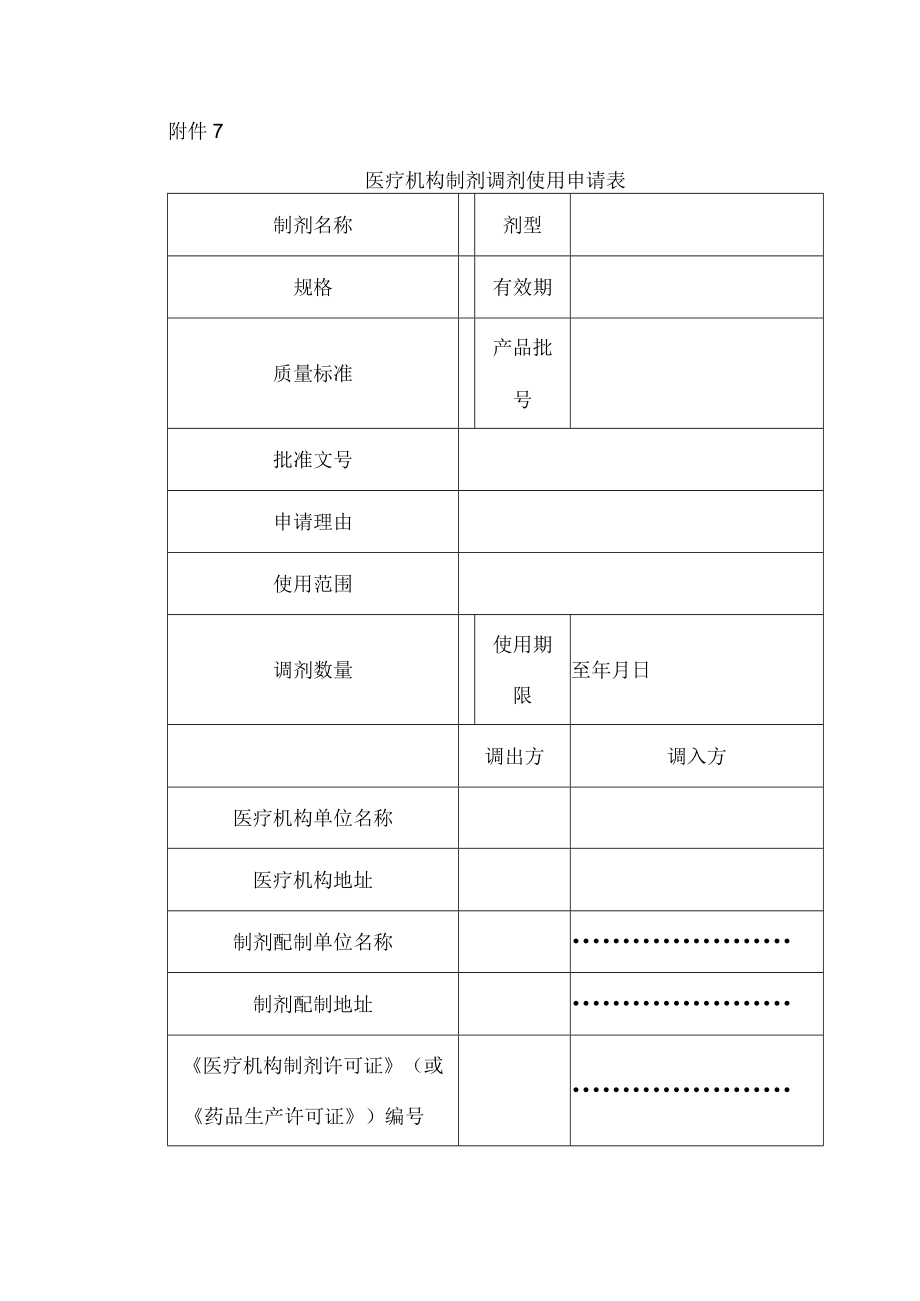 医疗机构制剂调剂使用申请表.docx_第1页