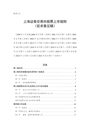 11.上海证券交易所股票上市规则（征求意见稿）.docx