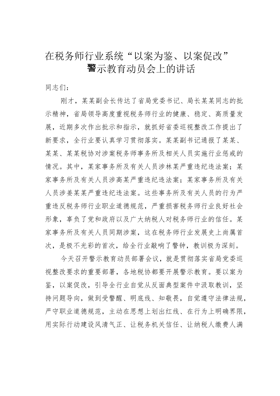 在税务师行业系统“以案为鉴、以案促改”警示教育动员会上的讲话.docx_第1页