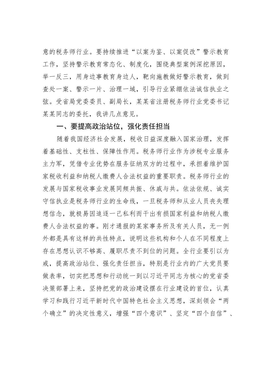 在税务师行业系统“以案为鉴、以案促改”警示教育动员会上的讲话.docx_第2页