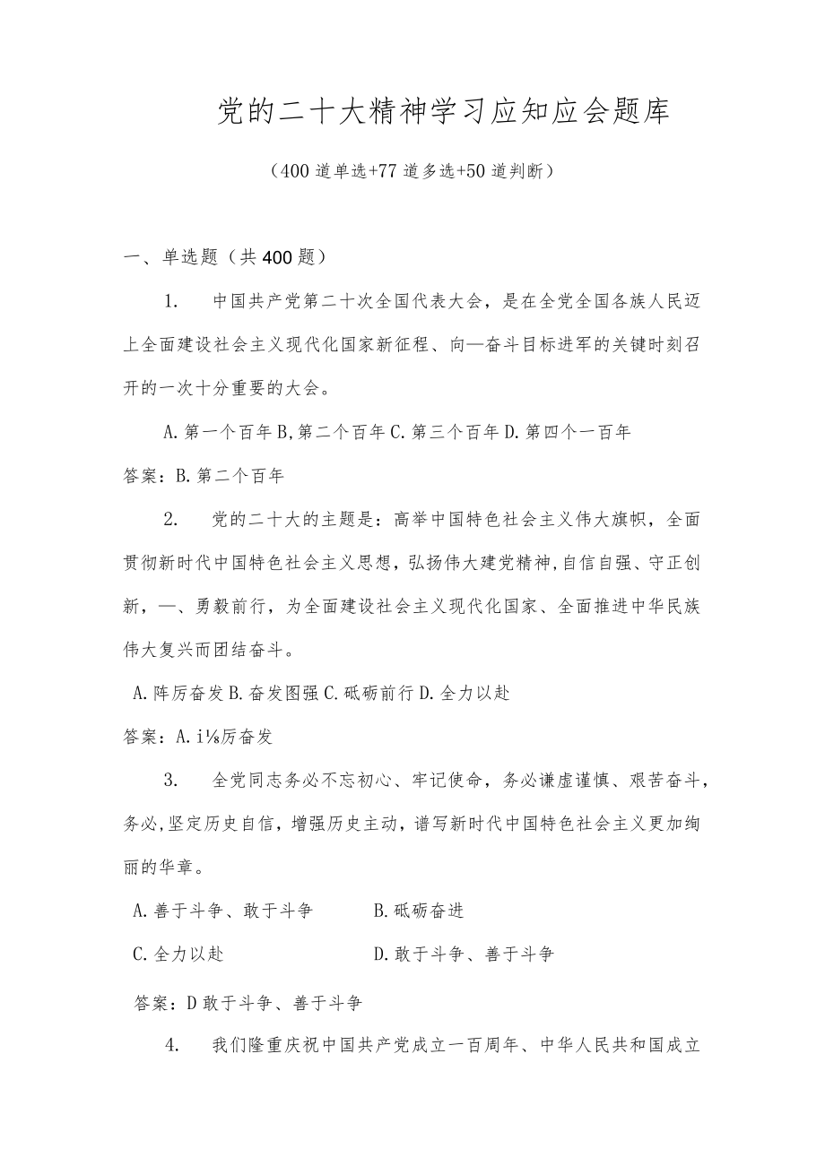 党的二十大精神学习应知应会题库及答案（共527题）.docx_第1页