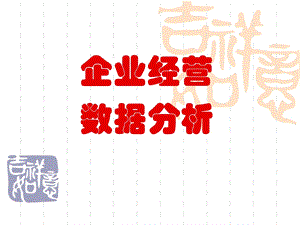 企业经营数据分析.ppt