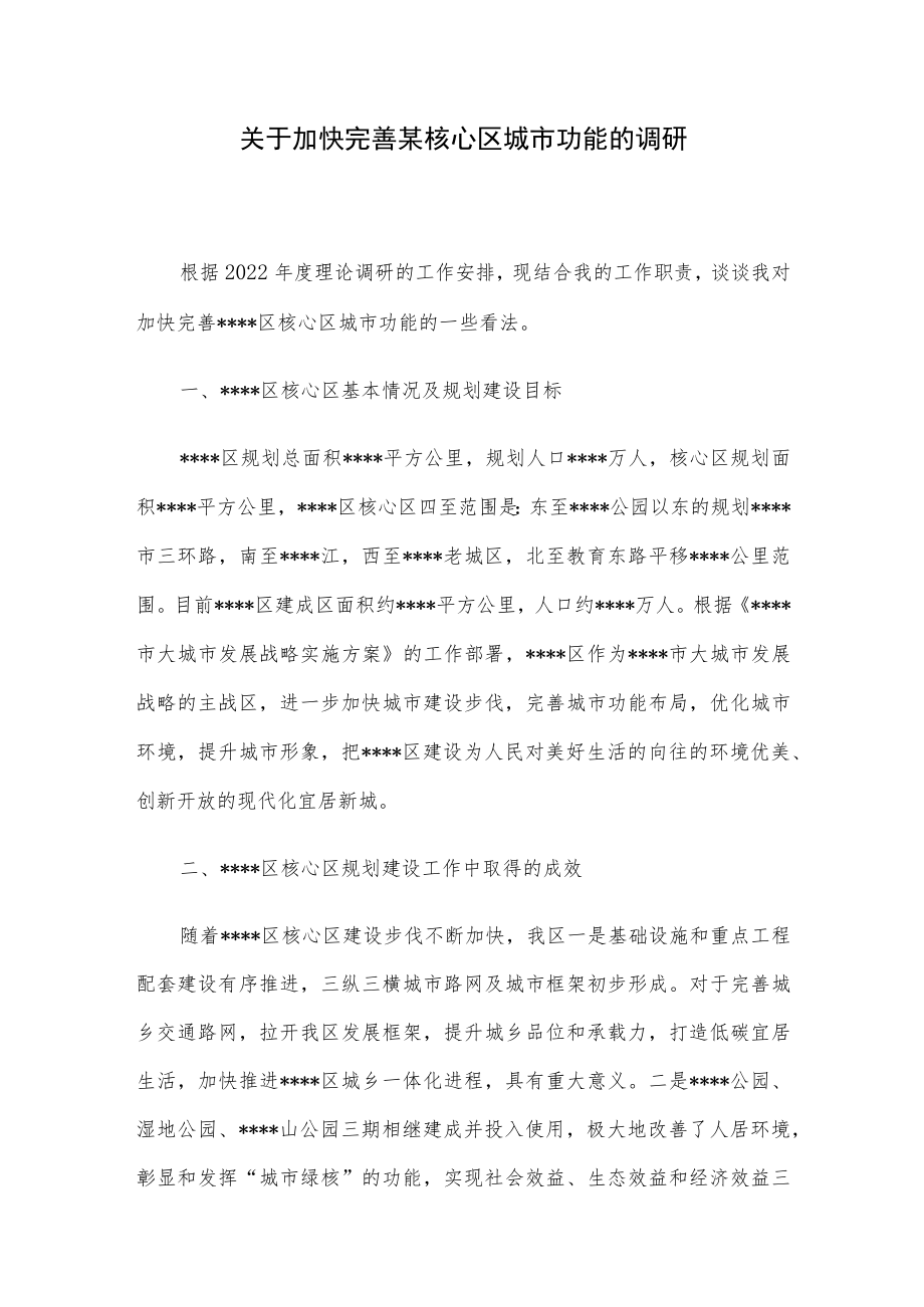 关于加快完善某核心区城市功能的调研.docx_第1页