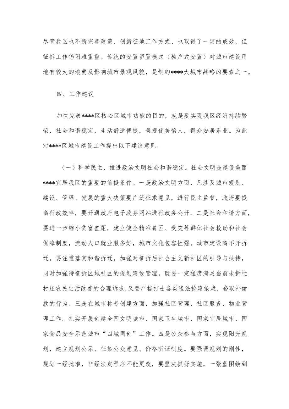 关于加快完善某核心区城市功能的调研.docx_第3页