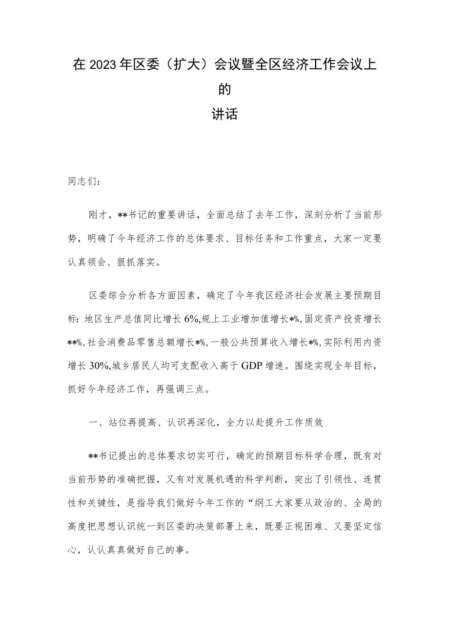 在2023年区委（扩大）会议暨全区经济工作会议上的讲话.docx_第1页