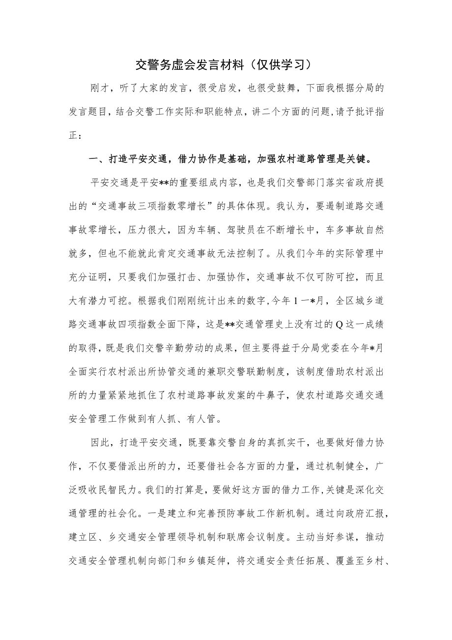 交警务虚会发言材料.docx_第1页