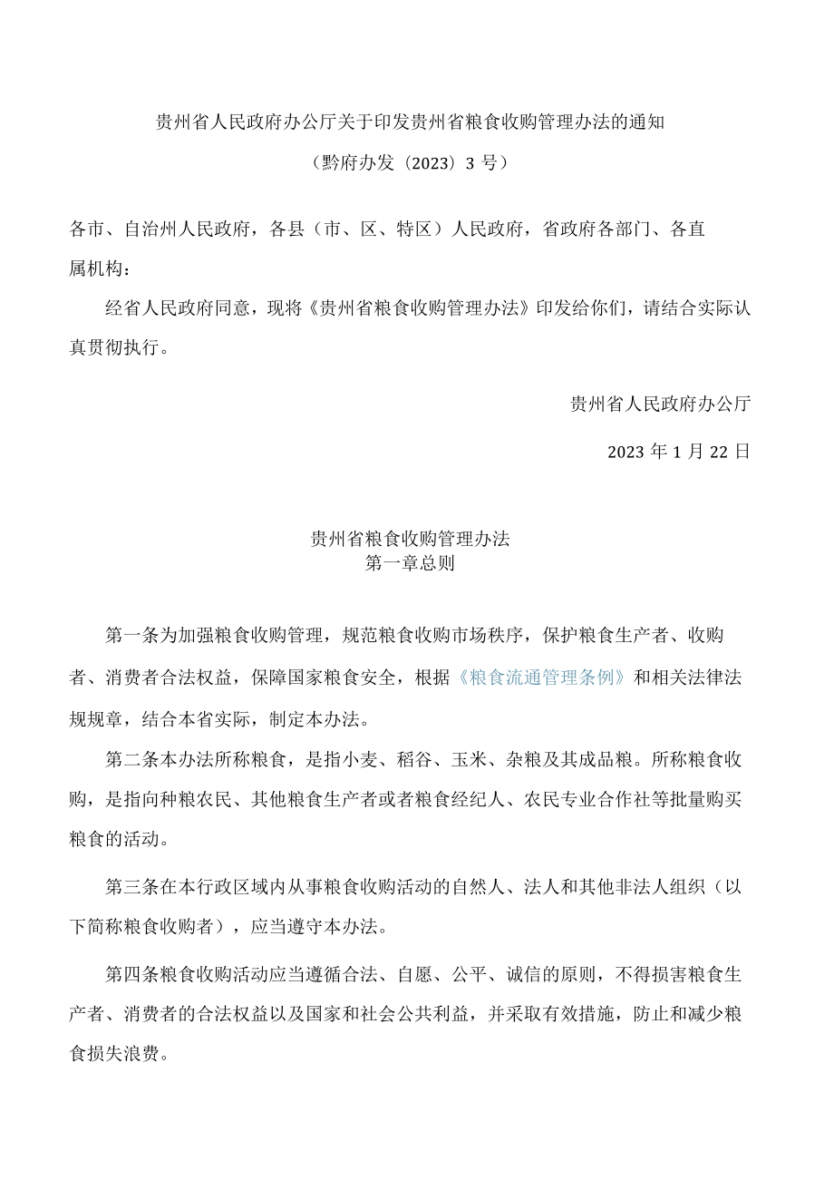 贵州省人民政府办公厅关于印发贵州省粮食收购管理办法的通知.docx_第1页