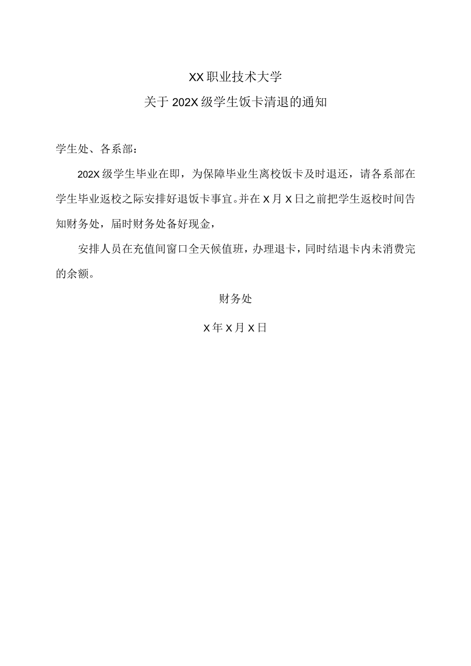 XX职业技术大学关于202X级学生饭卡清退的通知.docx_第1页