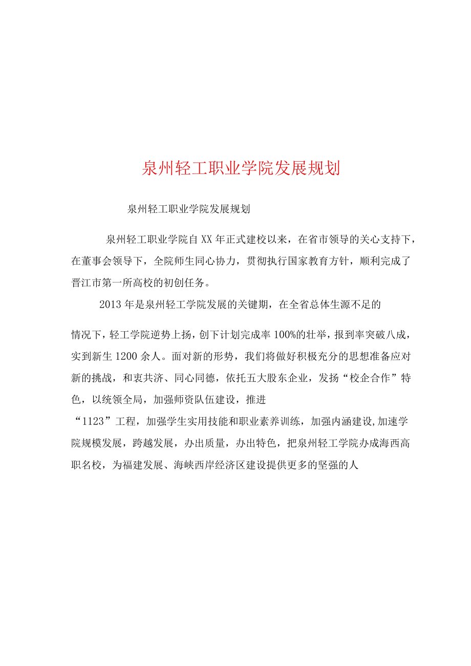 泉州轻工职业学院发展规划.docx_第1页