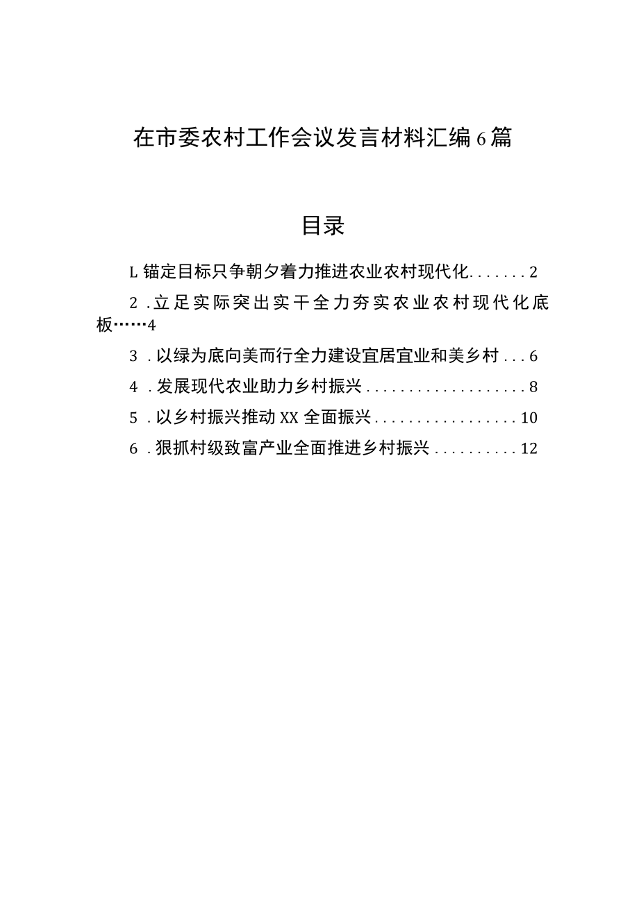 在市委农村工作会议发言材料汇编6篇.docx_第1页