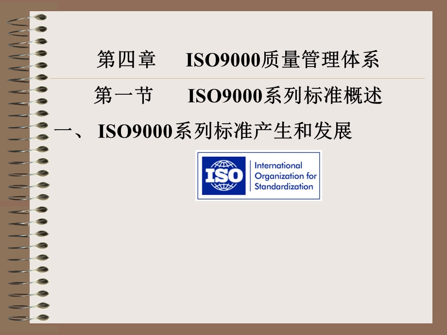 ISO9000质量管理体系.ppt_第1页