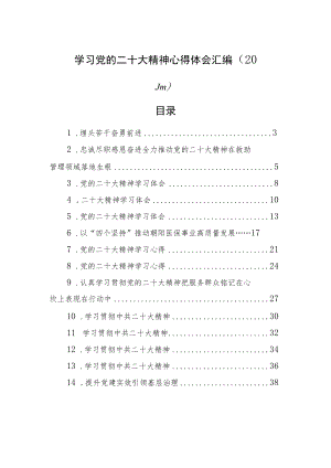 学习党的二十大精神心得体会汇编（20篇）.docx