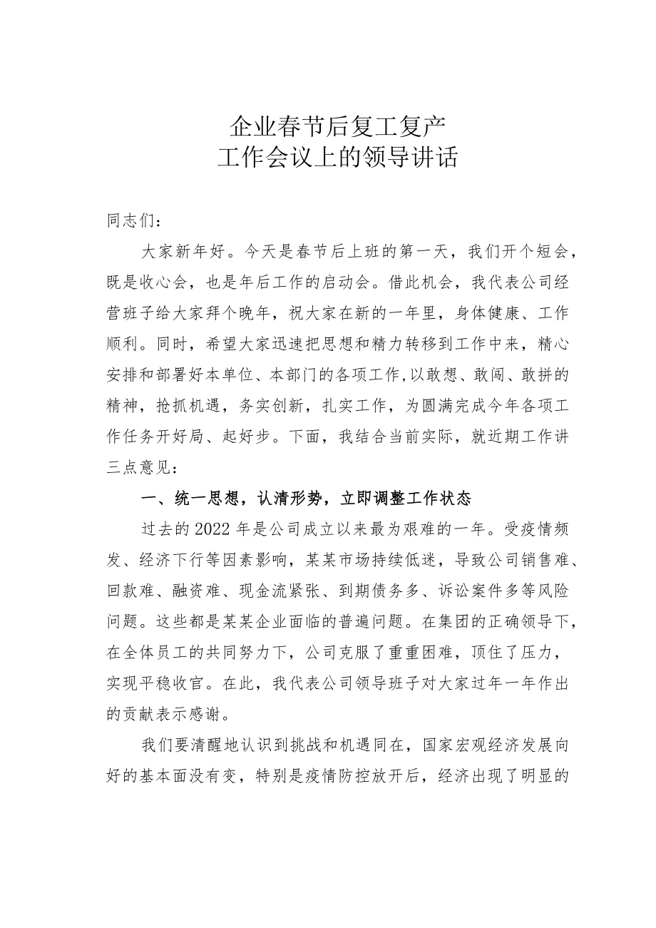 企业春节后复工复产工作会议上的领导讲话.docx_第1页