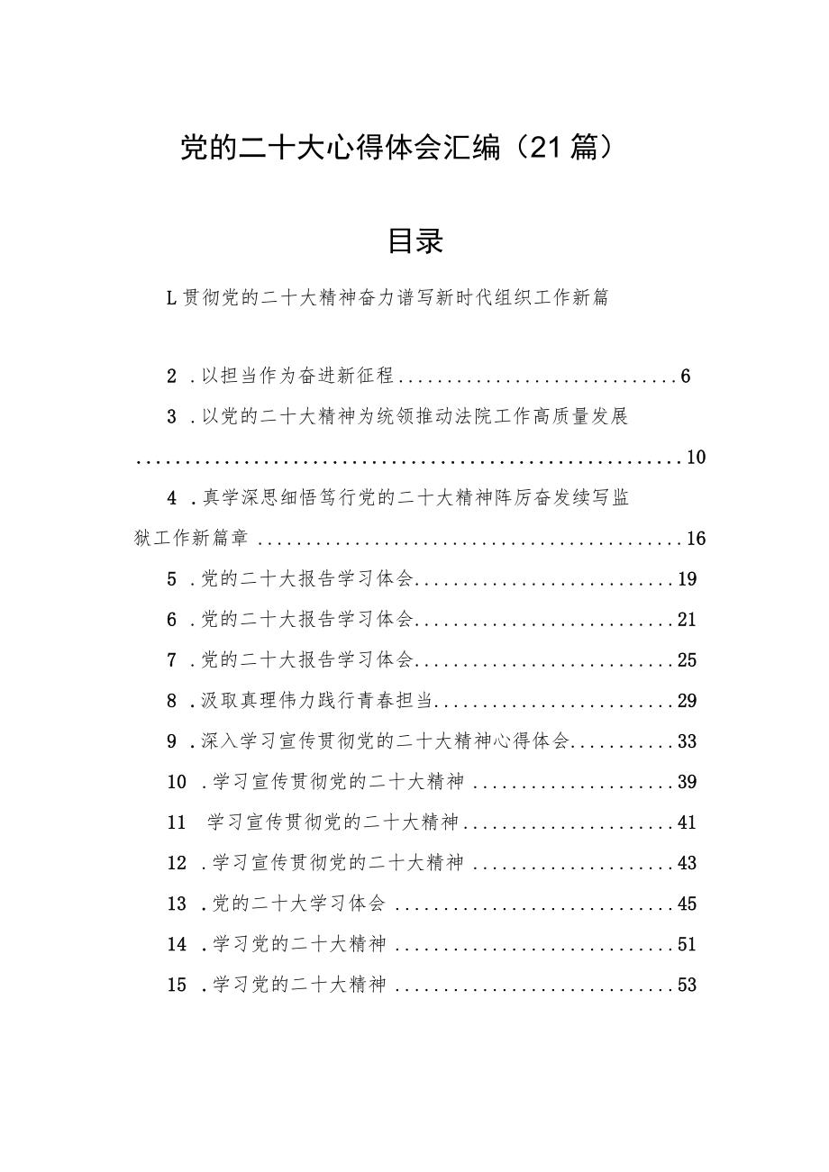 学习党的二十大心得体会汇编（21篇）.docx_第1页