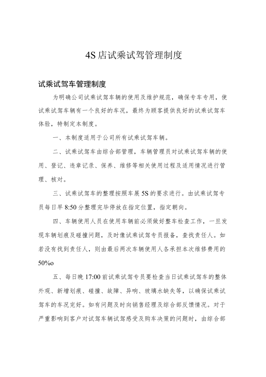 4S店试乘试驾管理制度.docx_第1页