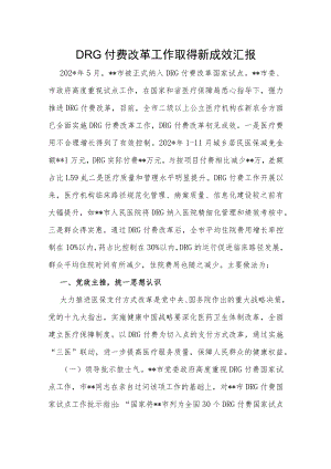 DRG付费改革工作取得新成效汇报.docx