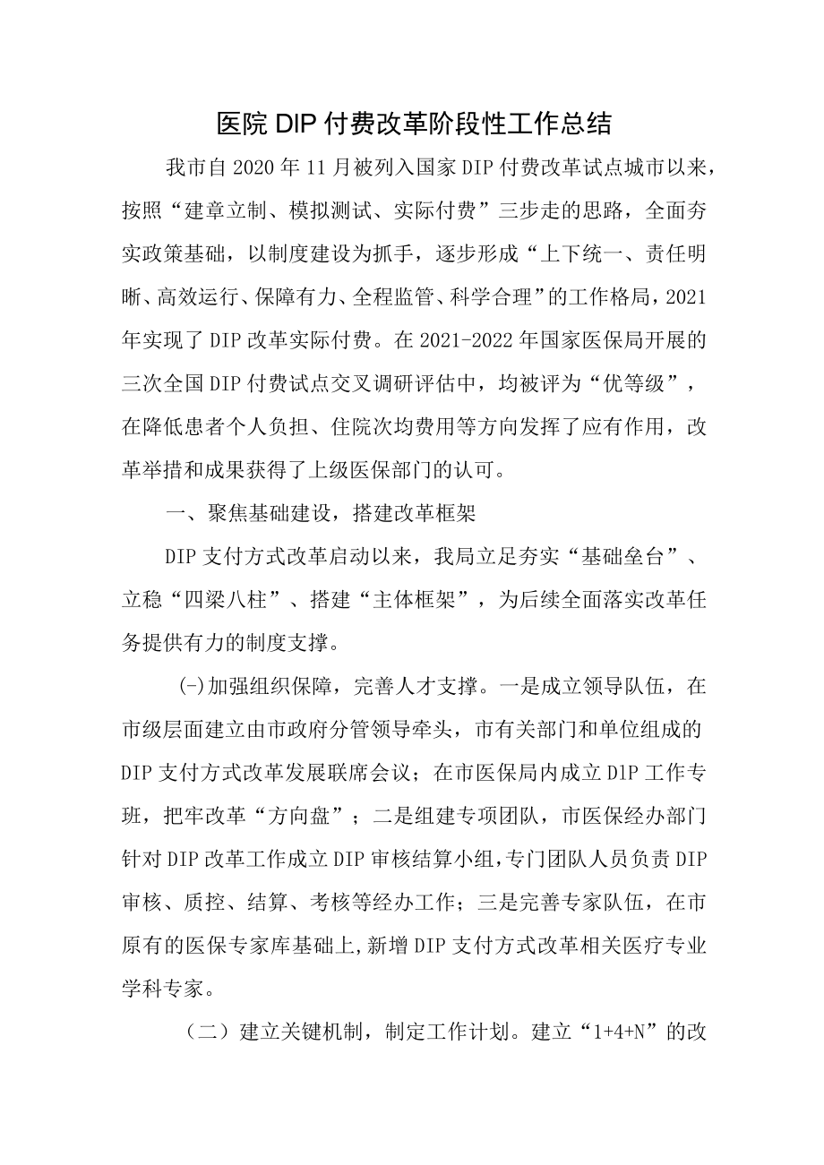 医院DIP付费改革阶段性工作总结.docx_第1页