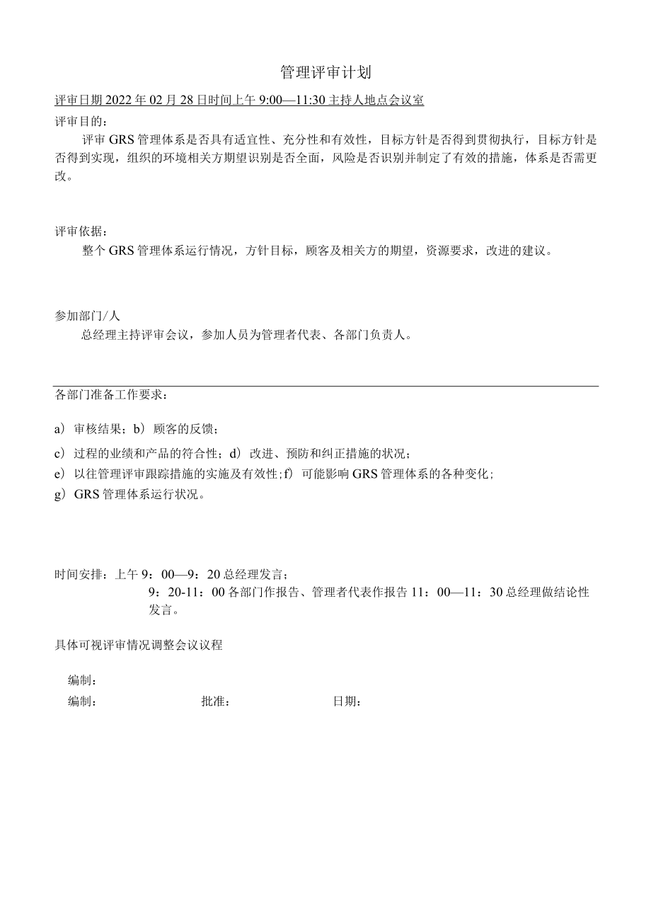 GRS认证管理评审计划-、签到表、会议记录、管理评审报告（GRS部分）.docx_第1页