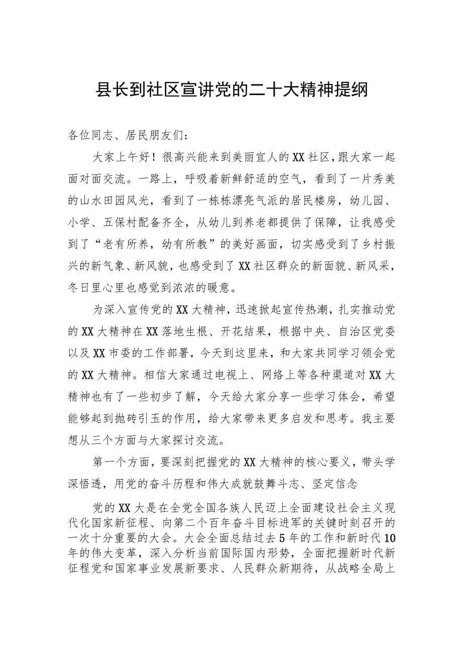 县长到社区宣讲党的二十大精神提纲.docx_第1页