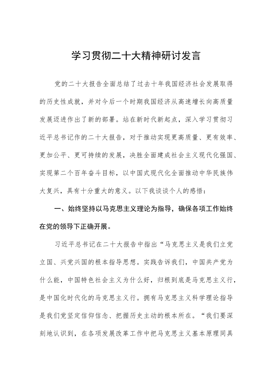 学习贯彻二十大精神专题交流研讨材料六篇例文.docx_第1页