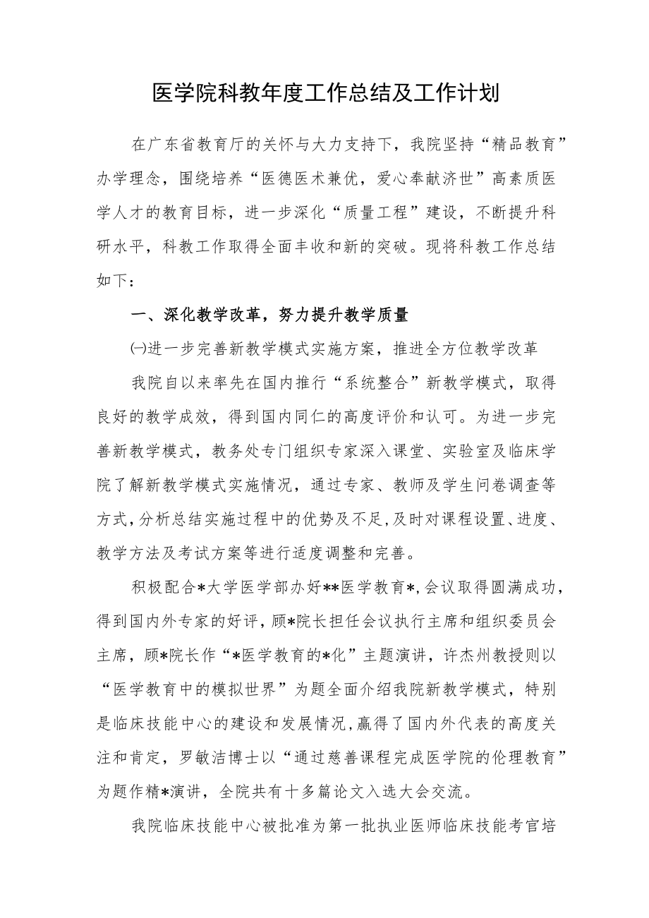 医学院科教年度工作总结及工作计划.docx_第1页