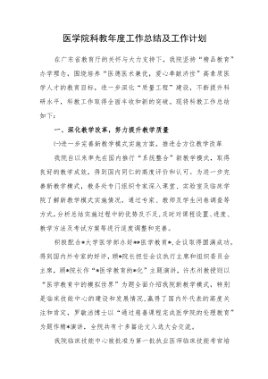 医学院科教年度工作总结及工作计划.docx