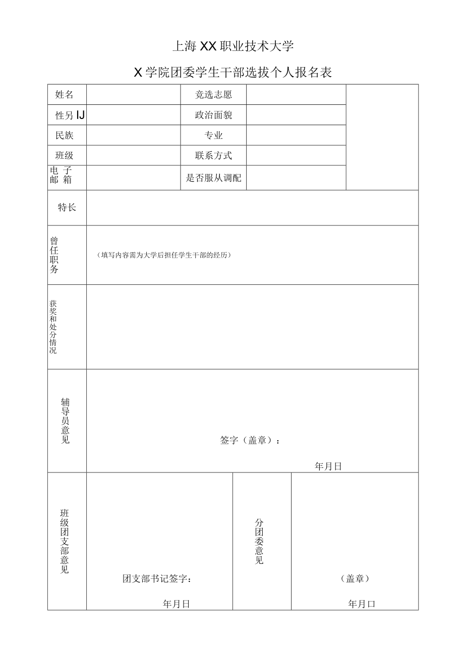 上海XX职业技术大学X学院团委学生干部选拔个人报名表.docx_第1页