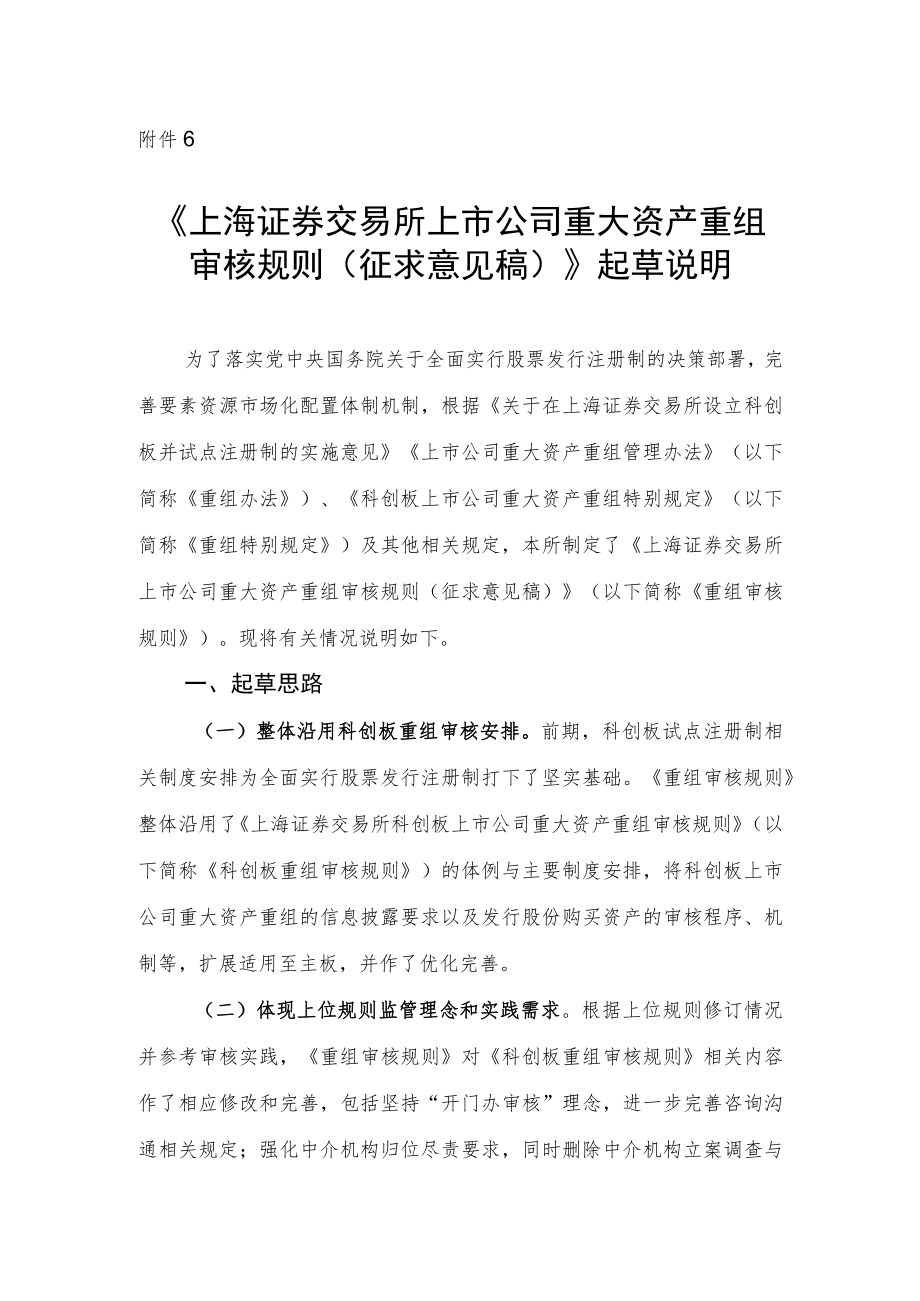 6.《上海证券交易所上市公司重大资产重组审核规则（征求意见稿）》起草说明.docx_第1页