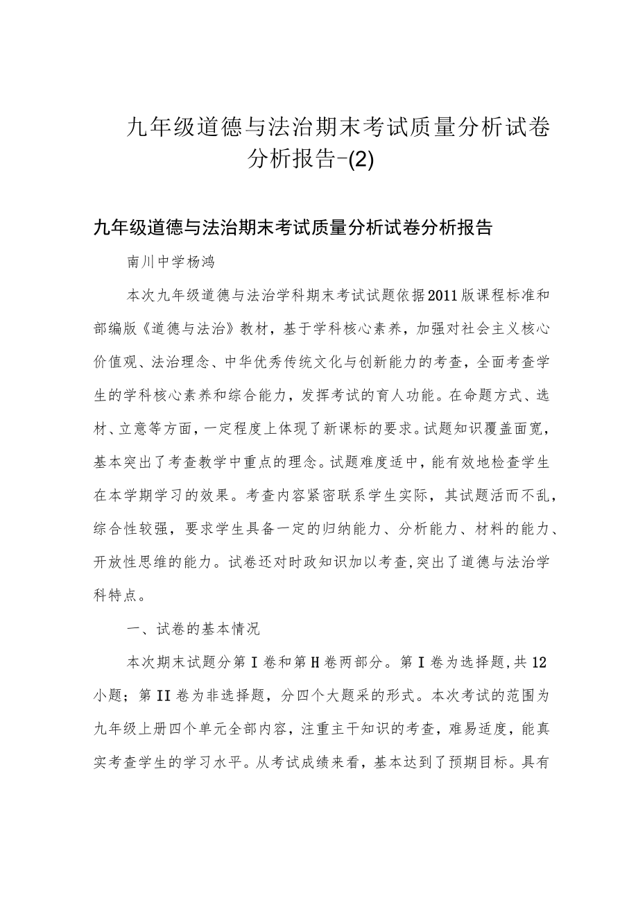 九年级道德与法治期末考试质量分析试卷分析报告-.docx_第1页