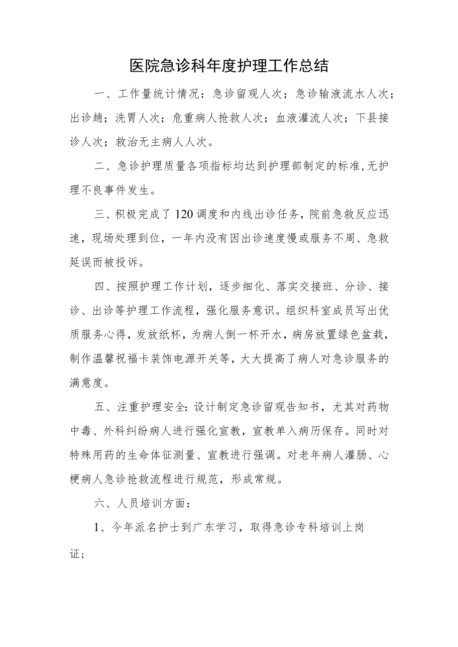 医院急诊科年度护理工作总结.docx_第1页