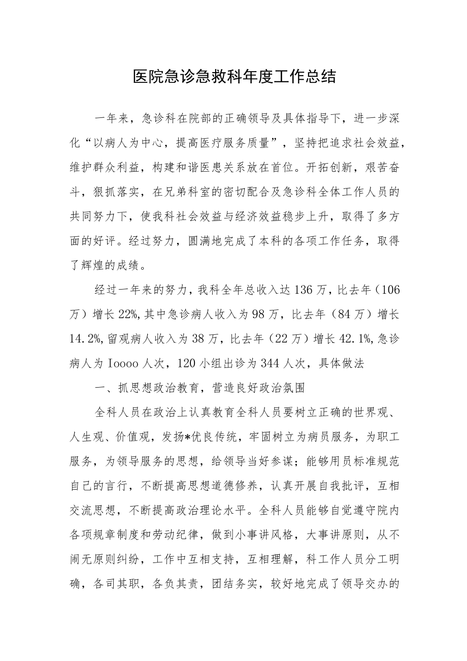 医院急诊急救科年度工作总结.docx_第1页