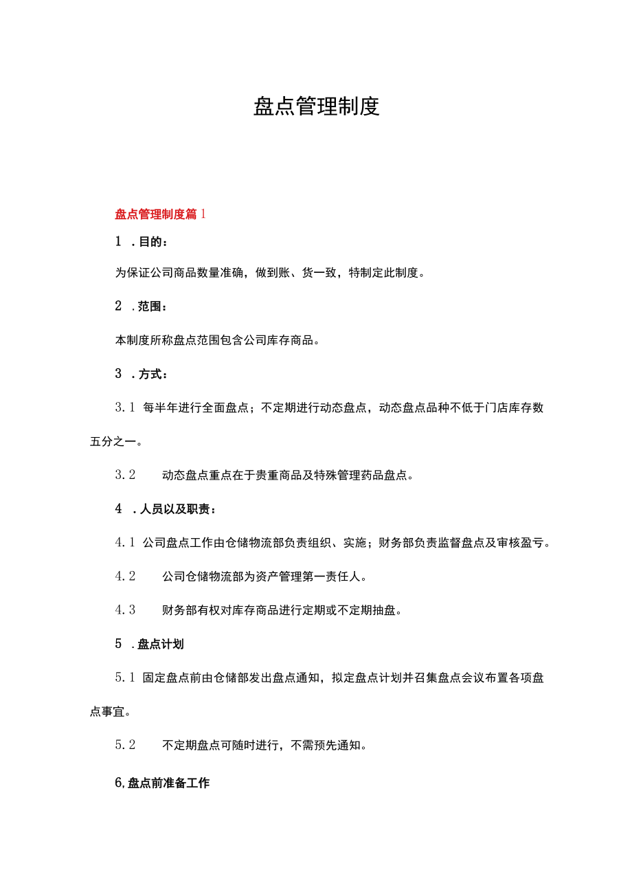 盘点管理制度（精选17篇）.docx_第1页