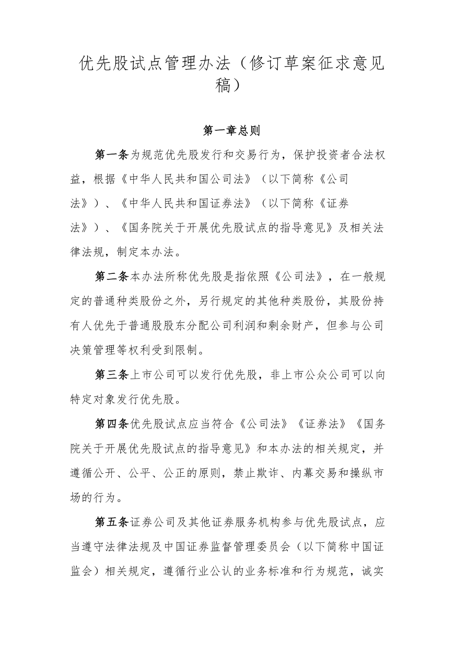 优先股试点管理办法（修订草案.docx_第1页